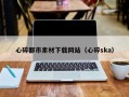 天津心碎都市素材下载网站（心碎ska）